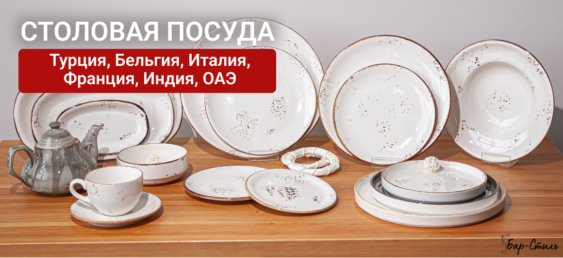 Профессиональная посуда и инвентарь для баров, кафе, ресторанов [Бар-стиль]