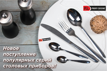 Новое поступление популярных серий столовых приборов P.L. Proff Cuisine!