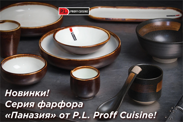 Новинки! Серия фарфора «Паназия» от P.L. Proff Cuisine!