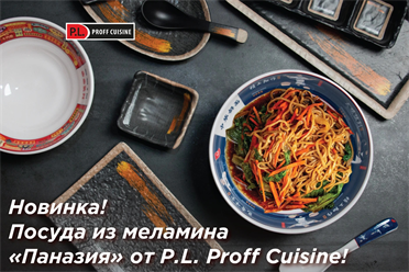 Новинка! Посуда из меламина «Паназия» от P.L. Proff Cuisine!
