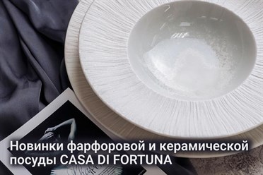 Новинки фарфоровой и керамической посуды CASA DI FORTUNA! Серии Boletus, Cabbage, Tomato.