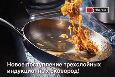 Новое поступление трехслойных индукционных сковород P.L. Proff Cuisine!