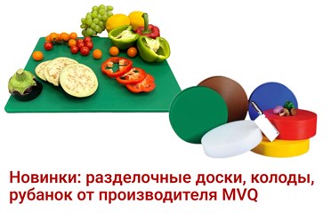 Новинки - качественный кухонный инвентарь MVQ!