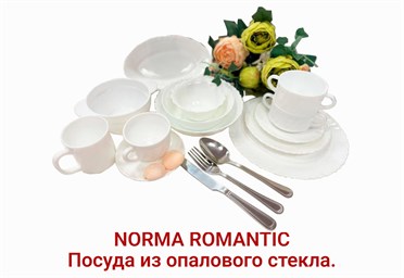 NORMA ROMANTIC - посуда из опалового стекла