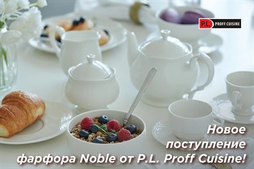 Новое поступление фарфора Noble от P.L. Proff Cuisine!