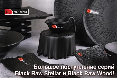 Большое поступление серий Black Raw Stellar и Black Raw Wood!