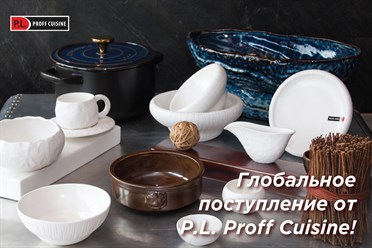 Глобальное поступление  и новинки от P.L. Proff Cuisine!