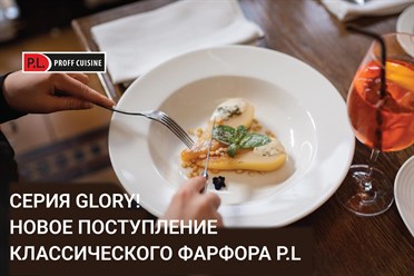 Серия GLORY!  Новое поступление  классического фарфора P.L.