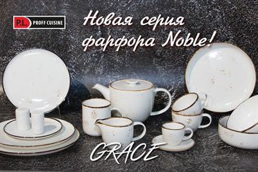 Grace! Новая серия фарфора Noble!