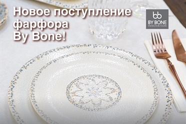 Новое поступление фарфора By Bone!