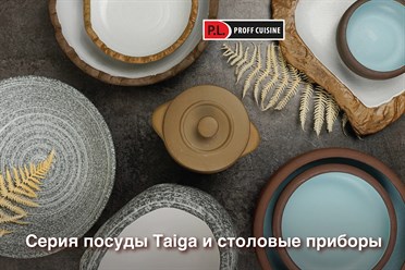 Поступление серии посуды Taiga и столовых приборов P.L. Proff Cuisine