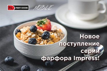 Новое поступление серии фарфора Impress!