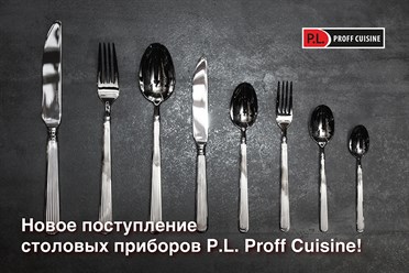 Новое поступление столовых приборов P.L. Proff Cuisine!