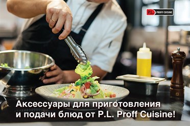 Аксессуары для подачи и приготовления блюд от P.L. Proff Cuisine!