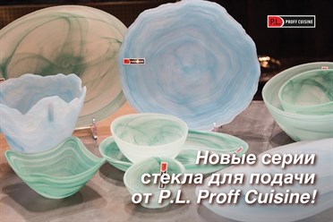 Новые серии стекла для подачи от P.L. Proff Cuisine!