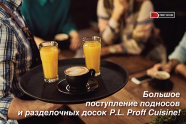 Большое поступление подносов и разделочных досок P.L. Proff Cuisine!