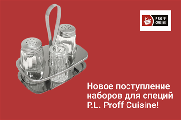 Новое поступление наборов для специй P.L. Proff Cuisine!