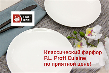 Классический фарфор P.L. Proff Cuisine по приятной цене!