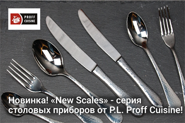 Новинка! «New Scales» - cерия столовых приборов от P.L. Proff Cuisine!