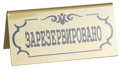 Табличка «Зарезервировано» 195х100 мм 7552 - фото 33606