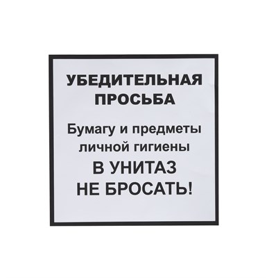 Информационная наклейка «НЕ БРОСАТЬ» 200х200 мм 9595 - фото 34261