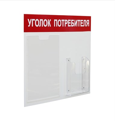 Стенд «Уголок потребителя» на 2 кармана А4+А5, 500х420 мм, цвет красный [УП-2] 9571 - фото 34270