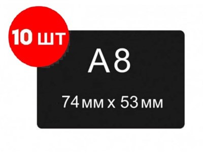 Ценник меловой А8 набор 10 шт [02FE2203] кл014