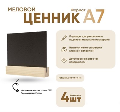 Табличка меловая А7 на дер.основ. 19х19 набор 4 шт [02FE0101] кл013