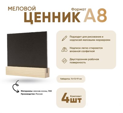 Ценник меловой А8 на дер.основ. 19х19 набор 4 шт [02FE0102] кл015
