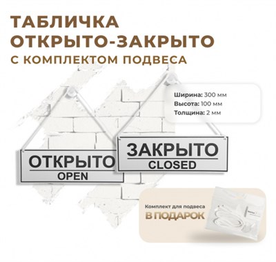 Табличка "Открыто/Закрыто" с комплектом подвеса белая кл018