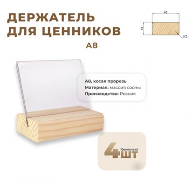 Ценникодержатель А8 на дер. основ. набор 4 шт, наклонный [02FE3222] кл019