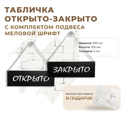 Табличка "Открыто/Закрыто" с комплектом подвеса  черная кл030