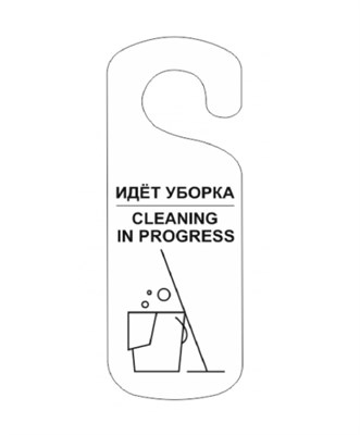 Табличка "Идет уборка" на ручку двери белая кл034