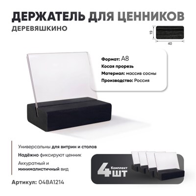 Ценникодержатель А8 на деревянном основании наклонный черный 4 шт [04BA1214] кл019/1