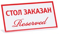 Табличка «Стол заказан (reserved)» 200х100 мм