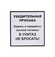 Информационная наклейка «НЕ БРОСАТЬ» 200х200 мм