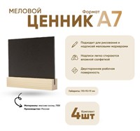 Табличка меловая А7 на дер.основ. 19х19 набор 4 шт [02FE0101] кл013