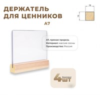 Ценникодержатель А7 на дер. основ. набор 4 шт [02FE2121] кл020