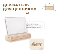Ценникодержатель А7 на дер. основ. набор 4 шт, наклонный [02FE3122] кл021