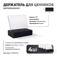 Ценникодержатель А8 на деревянном основании наклонный черный 4 шт [04BA1214] кл019/1