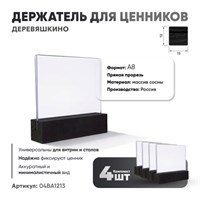 Ценникодержатель А8 на деревянном основании черный 4 шт кл022/1