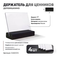 Ценникодержатель А7 на деревянном основании наклонный черный 4 шт кл021/1