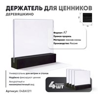 Ценникодержатель А7 на деревянном основании черный 4 шт кл020/1