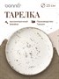 Тарелка d=230 мм. Грейн, форма Гурмэ /1/12/972/ 62822 - фото 19608720 Тарелка d=230 мм. Грейн, форма Гурмэ /1/12/972/ 62822 - фото 19608720