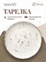 Тарелка d=190 мм. Грейн, форма Гурмэ /1/12/1560/ 62814 - фото 19608724 Тарелка d=190 мм. Грейн, форма Гурмэ /1/12/1560/ 62814 - фото 19608724