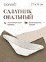 Салатник овальный 270*190 мм. 750 мл. h=74/85 мм. Грейн /1/6/270/ 62856 - фото 19608732 Салатник овальный 270*190 мм. 750 мл. h=74/85 мм. Грейн /1/6/270/ 62856 - фото 19608732