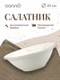 Салатник d=200 мм. 900 мл. h=70 мм. Грейн, форма Гурмэ /1/6/450/ 62818