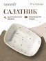 Салатник 170*115 мм. 275 мл. h=40 мм. касалетка Грейн, форма Гурмэ /1/12/1680/ 62811 - фото 19608743 Салатник 170*115 мм. 275 мл. h=40 мм. касалетка Грейн, форма Гурмэ /1/12/1680/ 62811 - фото 19608743