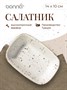 Салатник 140*100 мм. 160 мл. h=35 мм. касалетка Грейн, форма Гурмэ /1/12/2040/ 62808 - фото 19608744 Салатник 140*100 мм. 160 мл. h=35 мм. касалетка Грейн, форма Гурмэ /1/12/2040/ 62808 - фото 19608744
