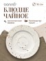 Блюдце d=160 мм. Грейн (чашка 62848) Bonna /1/6/1848/ 64841 - фото 19608748 Блюдце d=160 мм. Грейн (чашка 62848) Bonna /1/6/1848/ 64841 - фото 19608748